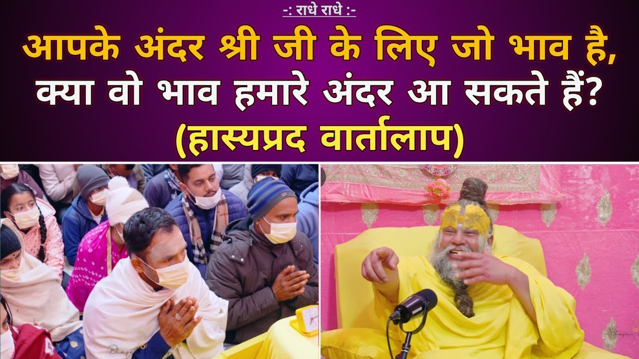 आपके अंदर जो श्री जी के लिए भाव है, क्या वो भाव हमारे अंदर आ सकता है 🤔। @BhajanMarg