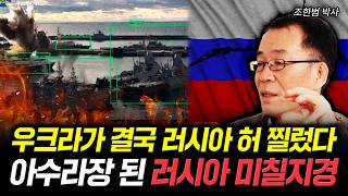 우크라가 결국 러시아 허 찔렀다 아수라장 된 러시아 미칠지경 | 조한범 박사 3부