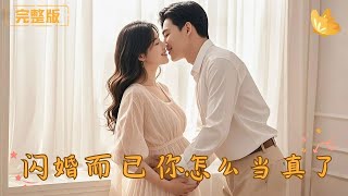 A One-Night Stand with a Stranger Left Her Pregnant,Five Months Later, the CEO Marries Her Overnight