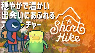 ちょっと旅に出ます。雑談もするかも【A Short Hike】