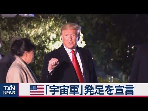 米国宇宙飛行士、トランプ大統領の宇宙軍を嘲笑