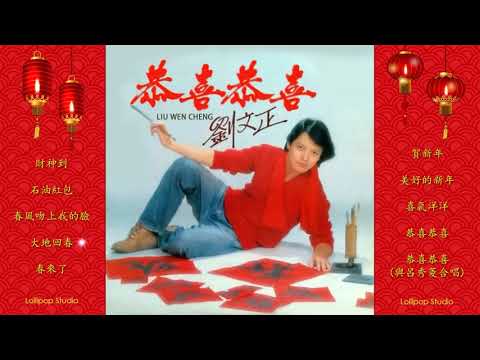Lollipop Studio - 劉文正 ✔ 最好听的新年歌