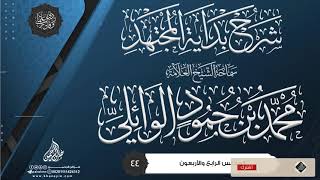 شرح بداية المجتهد {{44}} سماحة الشيخ العلامة محمد بن حمود الوائلي image