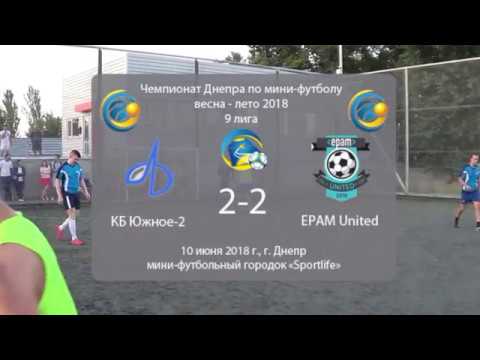 КБ Южное-2 2-2 EPAM United (голы). 10.06.2018