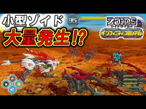 【ゾイドワイルド】「インフィニティコロシアム」第10回！小型ゾイドが大量発生⁉クエストモードの新バトルモード初公開！！