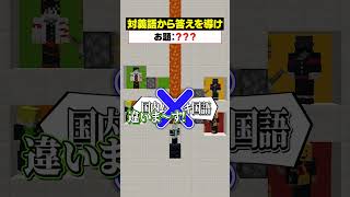 「対義語」からお題を当てろ！😜【フリーランスは辛いよ】#メメントリ #マイクラ  #マインクラフト