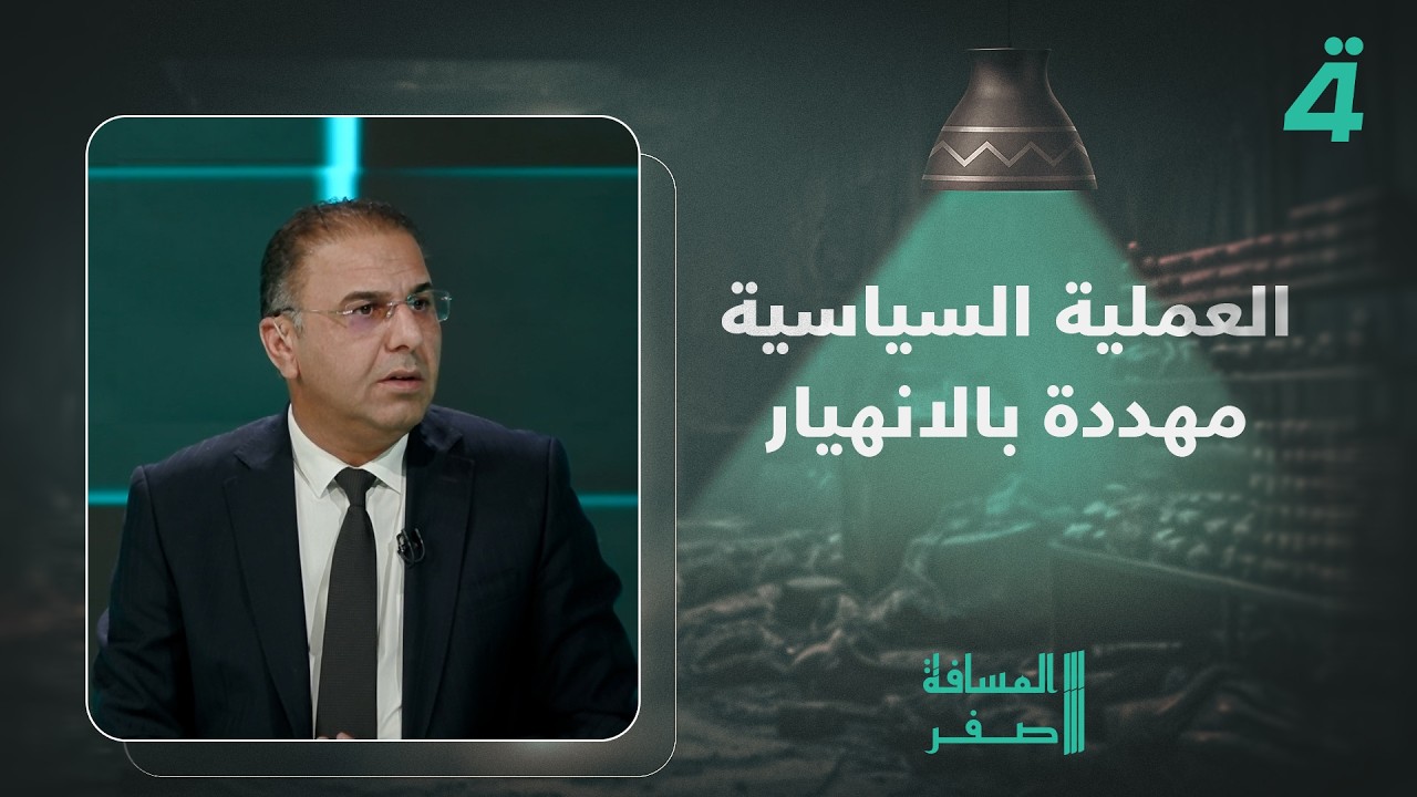 فيديو | عدنان الدنبوس: العملية السياسية ربما تنهار بعد الحرب واسرائيل وامريكا محضرة رؤوس