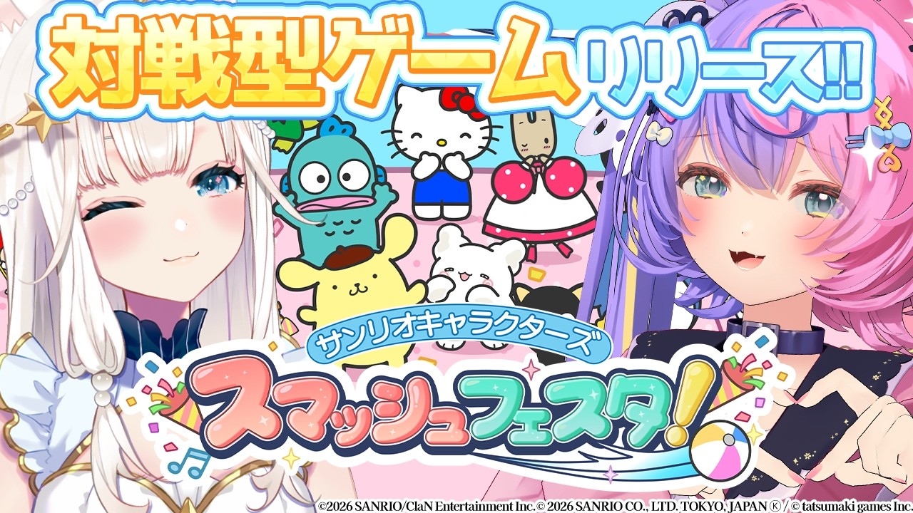 【 新作 】サンリオキャラクターズが登場する対戦型ゲーム!?早速やるぞー！【 #スマッシュフェスタ！ 】#PR #若魔藤あんず #ニャマルベールペルル #スマッシュフェスタ