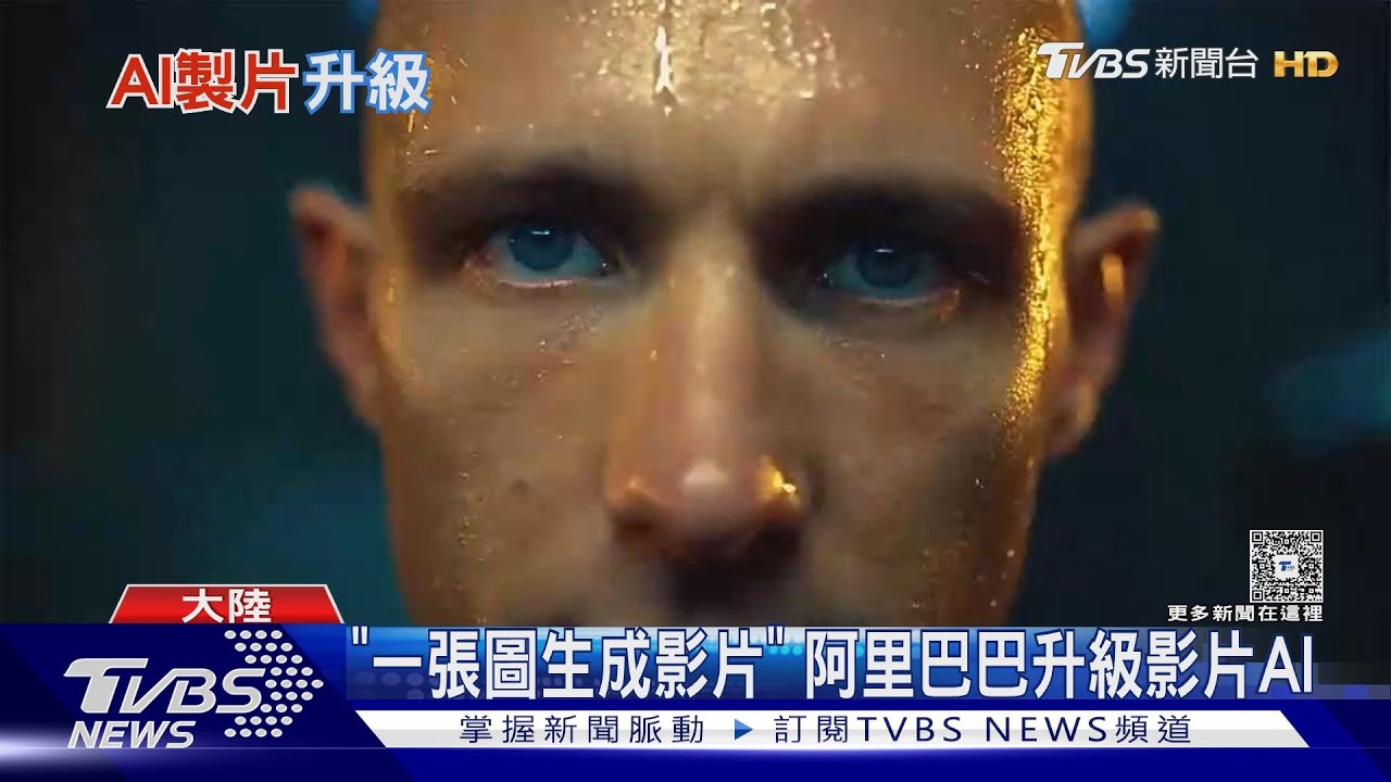 阿里AI超狂影片技術曝光 「一張照就活了」連表情都能生成