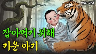 Download lagu 호랑이가 잡아먹기위해 키운 아기의 정체 |야담|옛날이야기|사연 mp3