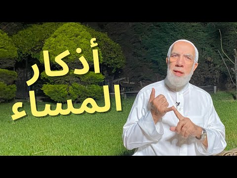 أذكار المساء لتحصين نفسك للشيخ عمر عبد الكافي