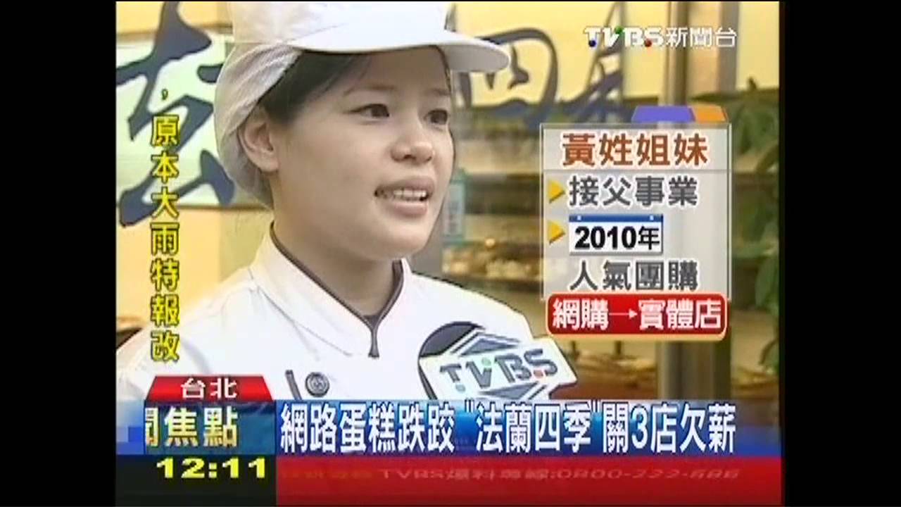 網路蛋糕跌跤 「法蘭四季」關3店欠薪