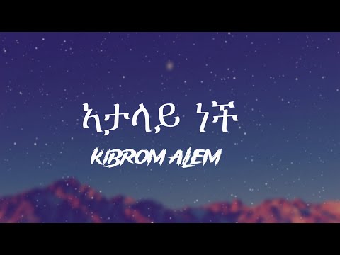 Kibrom  Alem - Atalay Nech | Lyrics | ክብሮም አለም - አታላይ ነች | New Lyrics Music 2025