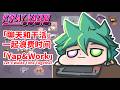 🎙️「EN/中文」[Working Stream] Let's waste time together! 一起浪费时间! 【多语直播 bilingual stream】