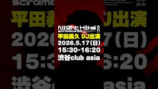 5月17日（日）NIGHT HIKE -scramble- '26 DJ出演 渋谷club asiaにて #平田義久 #アヤカシライダー #ボカロ #DJ #ボカロDJ