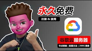📢 【永久免费】谷歌云VPS + 科学上网节点搭建全攻略 🌐✨｜红孩儿redman