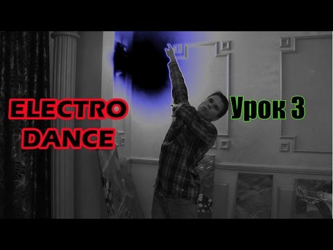 Electro Dance. Урок 3 "Slide"