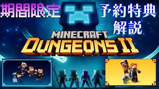 【マイクラダンジョンズ2】エディション毎の予約特典解説【マインクラフト/Minecraft Dungeons2】