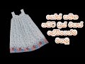 යෝක් සහිත Night Dress එකක් මහමු ‍ How To Sew Night Dress With York