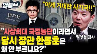 사상최대 국정농단이라더니… 당시 법무부 장관 한동훈은 왜 안 부르나 [엄튜브]