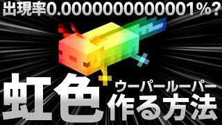 【マインクラフト】虹色に変化するウーパールーパーの作り方！【ゆっくり実況】【MOD不要】