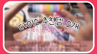 다이소 추천템 소개 / 다이소 다꾸템 소개 / 다이소 새학기 추천템 소개