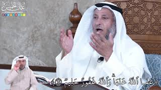 864 - عَفَا ٱللَّهُ عَنۡهَاۗ وَٱللَّهُ غَفُورٌ حَلِيمٞ - عثمان الخميس