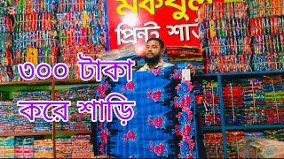 #paikari প্রিন্টের শাড়ি আছে অফার প্রাইজে মাত্র ৩০০ টাকা করে #viral video#