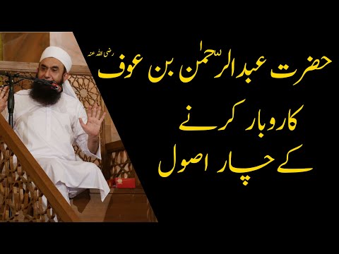 Hazrat Abdur Rahman Bin Auf Ki Tijarat Ke 4 Asool | Molana Tariq jameel