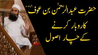 Download lagu Hazrat Abdur Rahman Bin Auf Ki Tijarat Ke 4 Asool | Molana Tariq jameel mp3