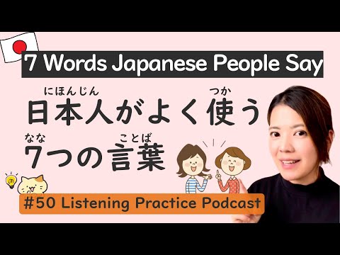 7 Daily Words Japanese People Really Use | Japanese Listening Practice #50
