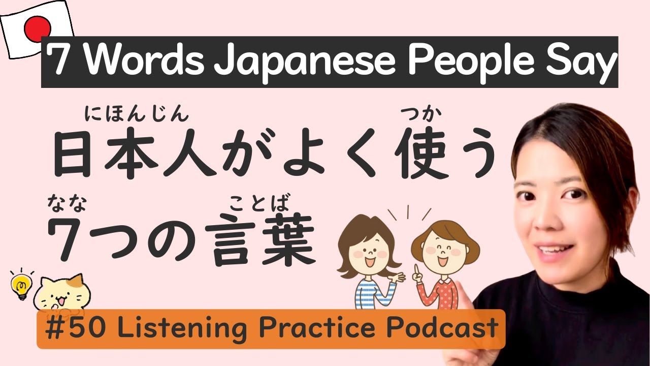 7 Daily Words Japanese People Really Use | Japanese Listening Practice #50