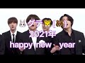🐰グテ🐯(🐻)2021年happy new year(teakook/vkook)日本語字幕 🐰グテ🐯(🐻)2021年happy new year(teakook/vkook)日本語字幕