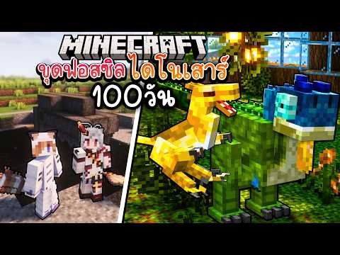 100วัน สร้างโดมยักษ์ขังนักล่ายุคไดโนเสาร์ ฟื้นฟูป่าจากฟอสซิลล้านปี #3 | Minecraft ft.@AkemiArlin