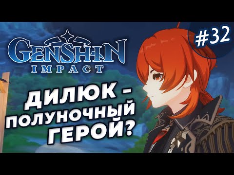 Дилюк - полуночный герой? #32 - Полное прохождение Genshin Impact