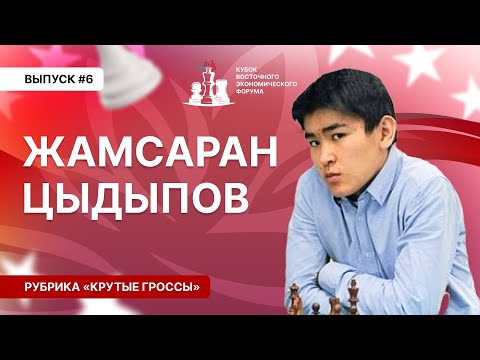 #КрутыеГроссы. #6 Жамсаран Цыдыпов | Кубок ВЭФ 2023