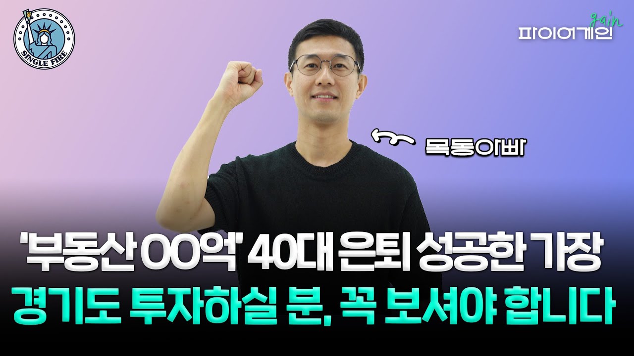 ‘수십억 부동산’ 조기은퇴 성공…40대 가장 목동아빠, 알짜 투자처 3곳 추천합니다![파이어게인]