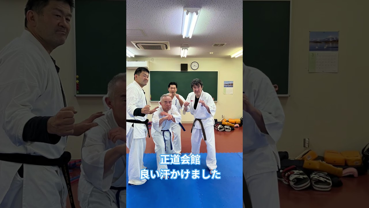 正道会館　良い汗かけました😄