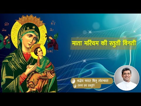माता मरियम की स्तुति विनती (Litany of the Blessed Virgin Mary)-Lyrics & Music: Fr. Biju Thottankara