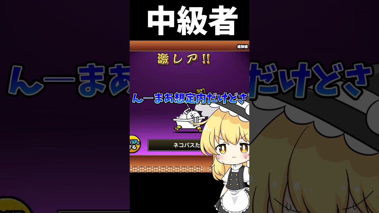 【にゃんこ大戦争】ごみ引きした時の反応の違い