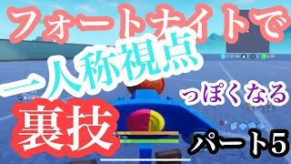 一人称視点でボーラ―を運転できる裏技!! Part5 【フォートナイト/Fortnite】