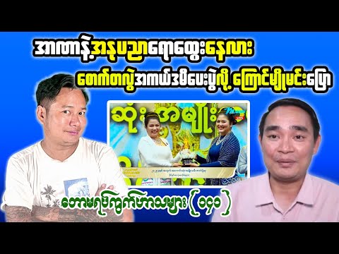 Tonight Reaction: Ethics, Profit Motives & Cultural Awards