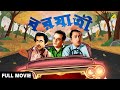 Barjatri Bengali Classic Movie Drama Comedy Bhanu Bandopadhyay Anup Kumar