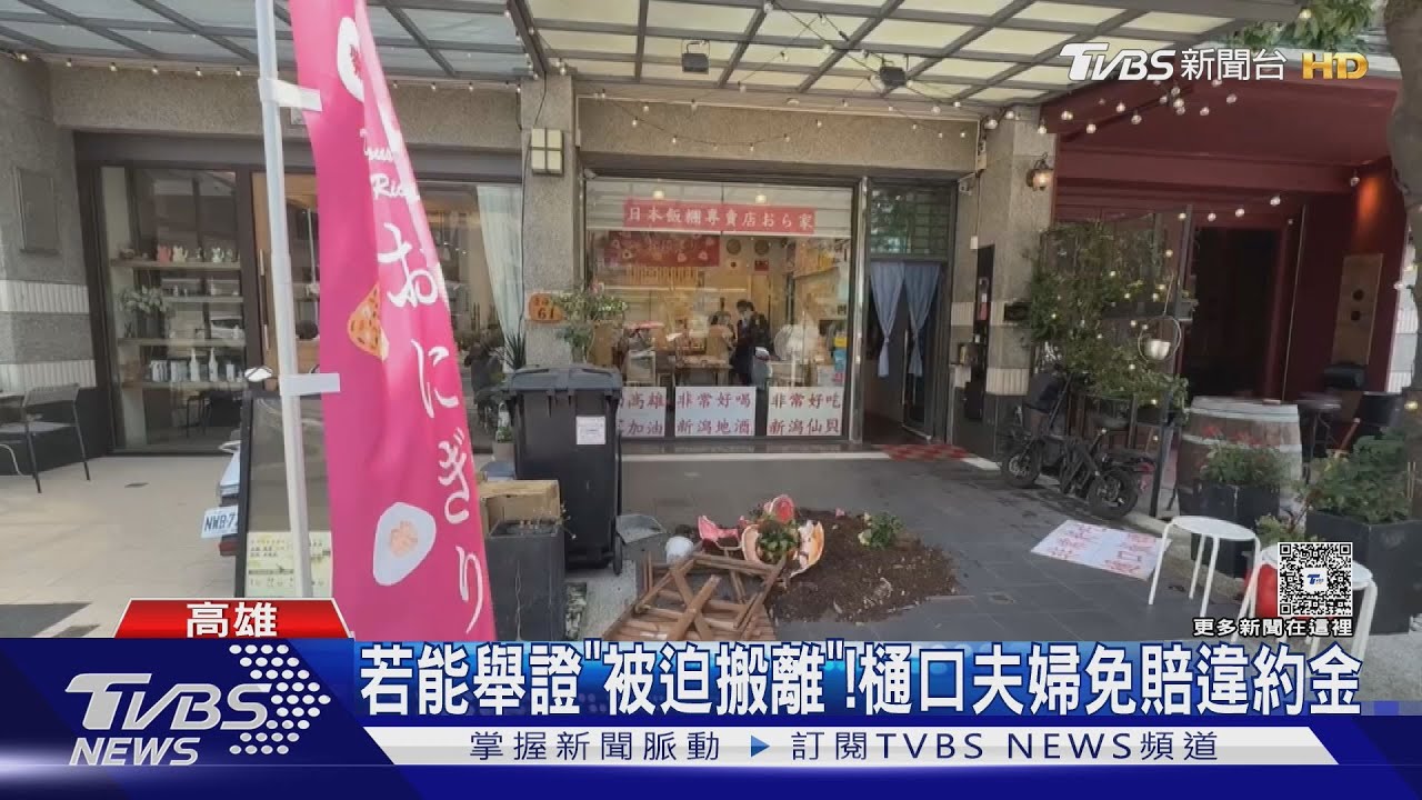 高雄日式飯糰店若能舉證「被迫搬離」 樋口夫婦免賠違約金