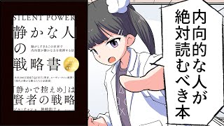 はい!望月りんです! - 【要約】「静かな人」の戦略書: 騒がしすぎるこの世界で内向型が静かな力を発揮する法【ジル・チャン】