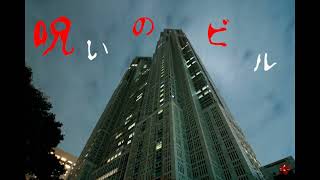 呪いのビルを実況