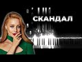 Тина Кароль - Скандал | Кавер на пианино, Караоке, Текст Тина Кароль - Скандал | Кавер на пианино, Караоке, Текст