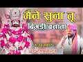 Maine Suna Hai Tu Bighdi Banata Kanhiya Mittal Latest Bhajan Shyam Haara Hun Baba