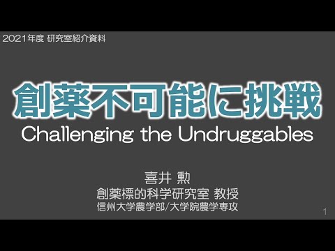 農学生命科学科 【農学部】喜井勲教授（創薬標的科学研究室）2021オープンラボ動画 vol.1　研究紹介