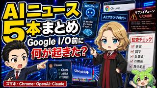 Google I/O前にAIニュースが一気に来た。スマホ・Chrome・OpenAI・Claudeで何が変わる？